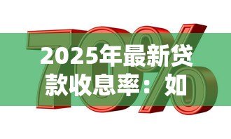 2025年最新贷款收息率:如何衡量贷款利息收益水平 2025年最新贷款收息率:如何衡量贷款利息收益水平