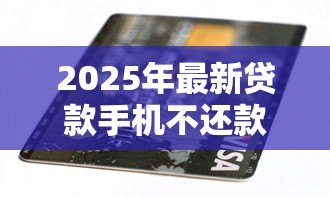 2025年最新贷款手机不还款会怎样：分期购机逾期后果有哪些