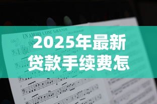 2025年最新贷款手续费怎么算：贷款手续费计算方法有哪些