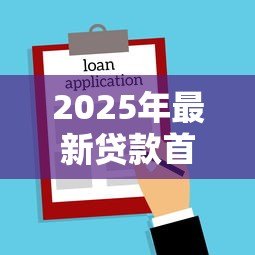 2025年最新贷款首套房:首次购房贷款有哪些优惠政策 2025年最新贷款首套房:首次购房贷款有哪些优惠政策