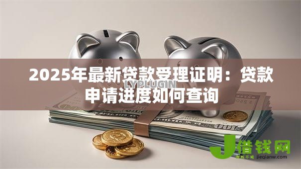2025年最新贷款受理证明:贷款申请进度如何查询 2025年最新贷款受理证明:贷款申请进度如何查询
