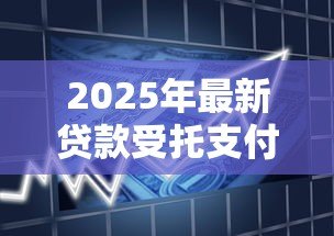 2025年最新贷款受托支付：贷款资金为何需要第三方代付