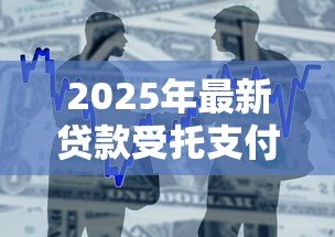 2025年最新贷款受托支付时间规定:贷款受托支付的时限如何规定 2025年最新贷款受托支付时间规定:贷款受托支付的时限如何规定