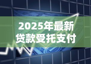 2025年最新贷款受托支付时间规定:贷款受托支付的时限如何规定 2025年最新贷款受托支付时间规定:贷款受托支付的时限如何规定