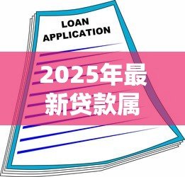 2025年最新贷款属于融资吗:贷款是否属于融资类型 2025年最新贷款属于融资吗:贷款是否属于融资类型