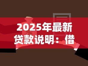 2025年最新贷款说明：借款申请需要准备哪些材料