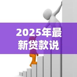 2025年最新贷款说明：借款申请需要准备哪些材料