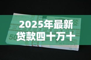 2025年最新贷款四十万十年每月还多少：四十万贷十年月还款额几何