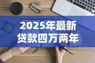 2025年最新贷款四万两年利息多少:四万车贷两年利息如何计算 2025年最新贷款四万两年利息多少:四万车贷两年利息如何计算
