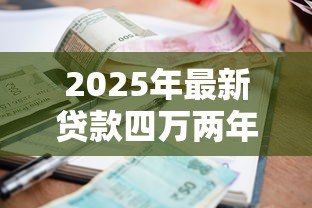 2025年最新贷款四万两年利息多少:四万车贷两年利息如何计算 2025年最新贷款四万两年利息多少:四万车贷两年利息如何计算