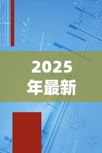 2025年最新贷款素材图片：贷款相关配图如何获取