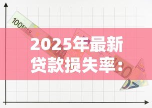 2025年最新贷款损失率：银行不良贷款比例为何持续攀升