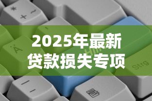 2025年最新贷款损失专项准备:计提信贷损失专项准备的规则有哪些 2025年最新贷款损失专项准备:计提信贷损失专项准备的规则有哪些
