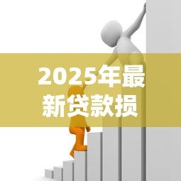 2025年最新贷款损失准备:银行如何评估潜在坏账风险 2025年最新贷款损失准备:银行如何评估潜在坏账风险