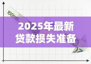 2025年最新贷款损失准备计提标准：银行计提贷款损失的比例要求