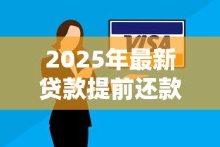 2025年最新贷款提前还款：提前结清贷款有哪些注意事项