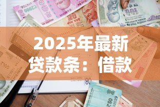 2025年最新贷款条：借款合同需要包含哪些关键条款
