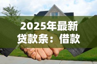 2025年最新贷款条：借款合同需要包含哪些关键条款