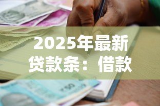 2025年最新贷款条：借款合同需要包含哪些关键条款