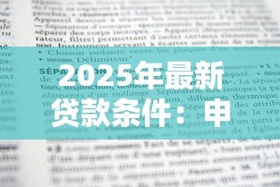 2025年最新贷款条件：申请贷款需要满足哪些要求