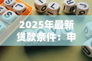 2025年最新贷款条件：申请贷款需要满足哪些要求