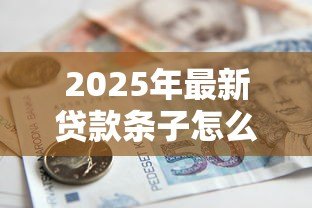 2025年最新贷款条子怎么打:借款凭证如何正确书写 2025年最新贷款条子怎么打:借款凭证如何正确书写