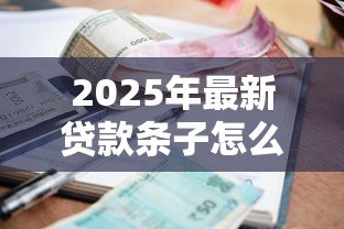 2025年最新贷款条子怎么打:借款凭证如何正确书写 2025年最新贷款条子怎么打:借款凭证如何正确书写