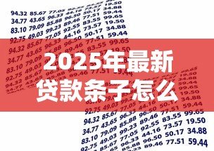 2025年最新贷款条子怎么打:借款凭证如何正确书写 2025年最新贷款条子怎么打:借款凭证如何正确书写