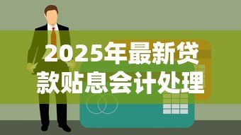 2025年最新贷款贴息会计处理:贷款贴息如何计入财务账目 2025年最新贷款贴息会计处理:贷款贴息如何计入财务账目
