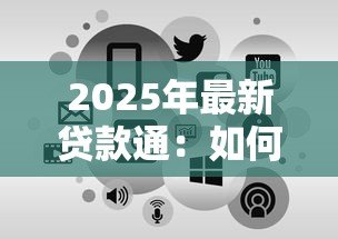 2025年最新贷款通:如何快速申请贷款通服务 2025年最新贷款通:如何快速申请贷款通服务