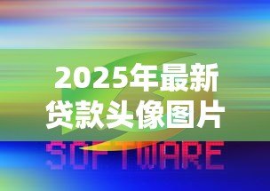 2025年最新贷款头像图片大全:贷款相关头像有哪些推荐款式 2025年最新贷款头像图片大全:贷款相关头像有哪些推荐款式