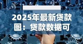 2025年最新贷款图:贷款数据可视化分析有哪些技巧 2025年最新贷款图:贷款数据可视化分析有哪些技巧