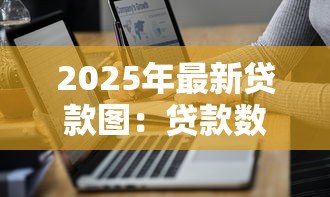 2025年最新贷款图:贷款数据可视化分析有哪些技巧 2025年最新贷款图:贷款数据可视化分析有哪些技巧
