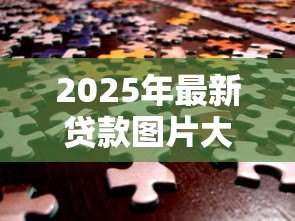 2025年最新贷款图片大全:贷款相关图片有哪些类型 2025年最新贷款图片大全:贷款相关图片有哪些类型