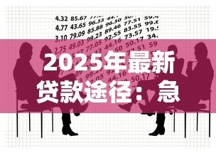 2025年最新贷款途径:急需资金时有哪些合法融资渠道 2025年最新贷款途径:急需资金时有哪些合法融资渠道