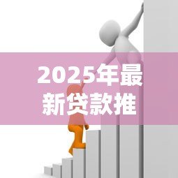 2025年最新贷款推广：如何快速获得低息资金支持