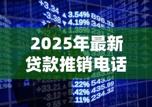 2025年最新贷款推销电话:频繁接到借贷骚扰如何应对 2025年最新贷款推销电话:频繁接到借贷骚扰如何应对