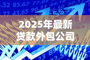 2025年最新贷款外包公司什么意思：什么是贷款服务外包