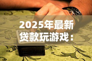 2025年最新贷款玩游戏:借钱充值游戏是否值得 2025年最新贷款玩游戏:借钱充值游戏是否值得