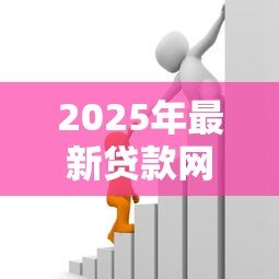 2025年最新贷款网:网上借贷平台有哪些可靠选择 2025年最新贷款网:网上借贷平台有哪些可靠选择
