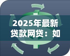 2025年最新贷款网贷:如何快速解决资金周转难题 2025年最新贷款网贷:如何快速解决资金周转难题