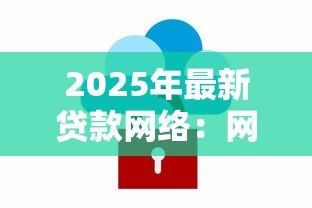 2025年最新贷款网络:网络借贷平台如何保障资金安全 2025年最新贷款网络:网络借贷平台如何保障资金安全