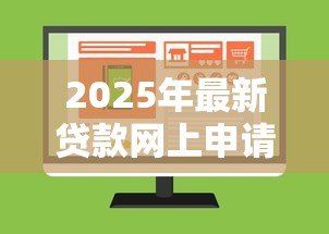 2025年最新贷款网上申请:线上贷款如何快速办理 2025年最新贷款网上申请:线上贷款如何快速办理