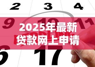 2025年最新贷款网上申请:线上贷款如何快速办理 2025年最新贷款网上申请:线上贷款如何快速办理