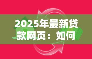 2025年最新贷款网页:如何快速申请在线资金服务 2025年最新贷款网页:如何快速申请在线资金服务