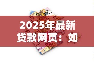 2025年最新贷款网页:如何快速申请在线资金服务 2025年最新贷款网页:如何快速申请在线资金服务