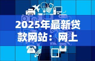 2025年最新贷款网站:网上借钱平台靠谱吗 2025年最新贷款网站:网上借钱平台靠谱吗