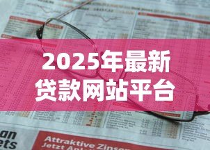 2025年最新贷款网站平台:网上借钱哪个平台靠谱 2025年最新贷款网站平台:网上借钱哪个平台靠谱