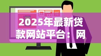 2025年最新贷款网站平台:网上借钱哪个平台靠谱 2025年最新贷款网站平台:网上借钱哪个平台靠谱