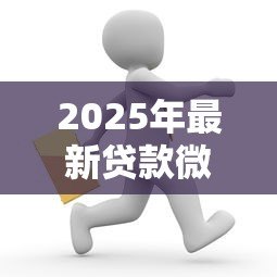 2025年最新贷款微信:微信上如何申请小额贷款 2025年最新贷款微信:微信上如何申请小额贷款